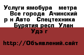 Услуги ямобура 3 метра  - Все города, Ачинский р-н Авто » Спецтехника   . Бурятия респ.,Улан-Удэ г.